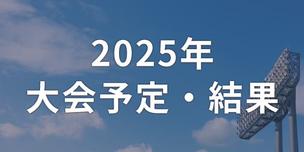 2025年大会予定・結果へ