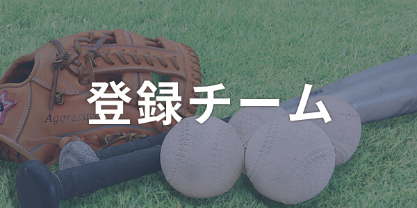 登録チーム一覧へ